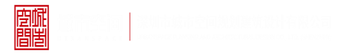 色色干几把的视频网站深圳市城市空间规划建筑设计有限公司